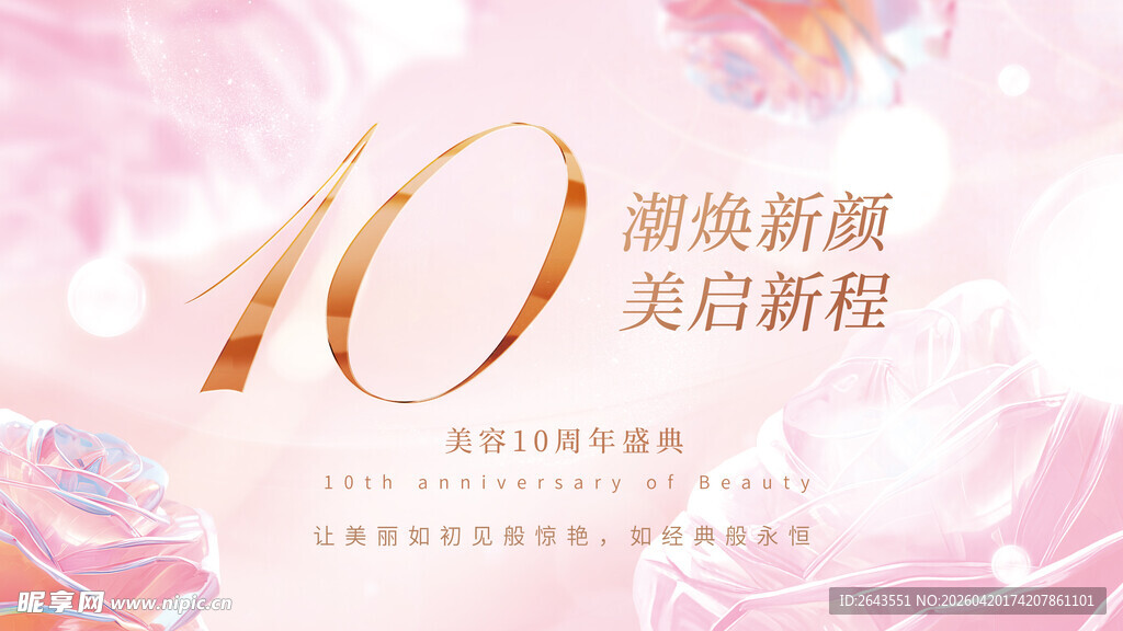 医美周年庆展板主KV视觉四