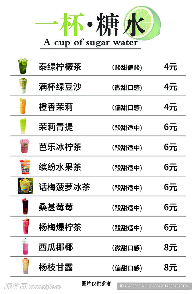 一杯糖水的营养成分表