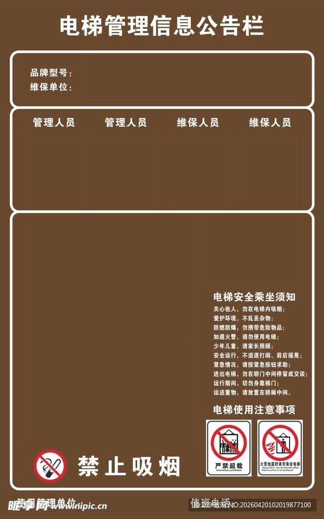 电梯管理信息公告栏