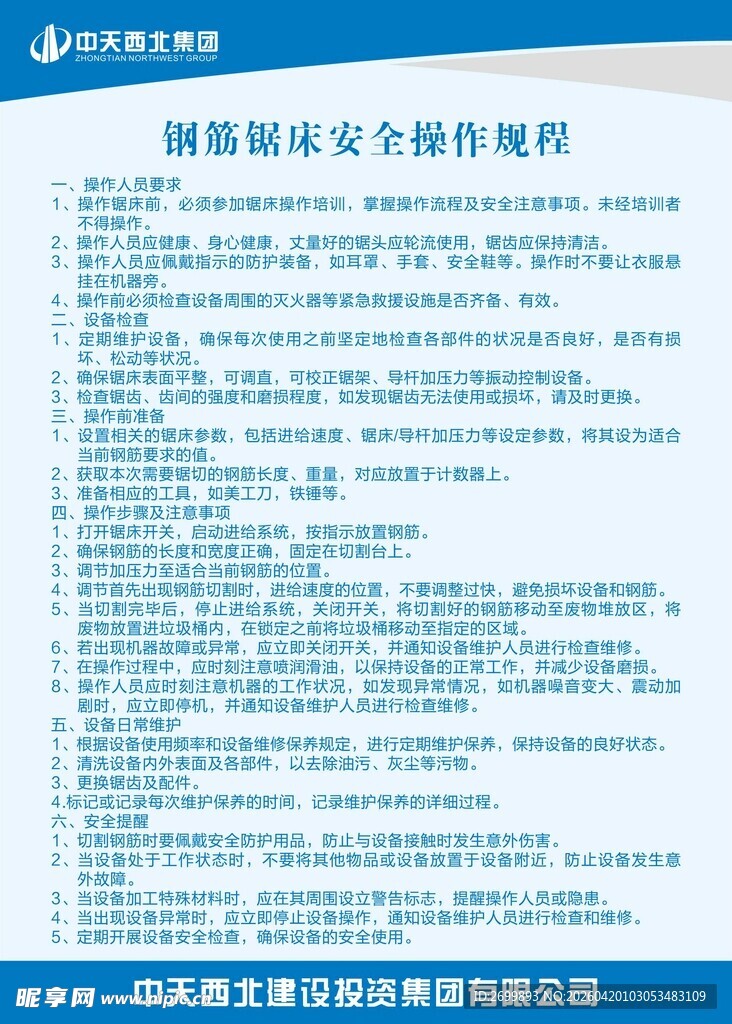 钢筋锯床安全操作规程