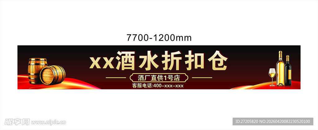 酒水牌匾 招牌 横幅 门头