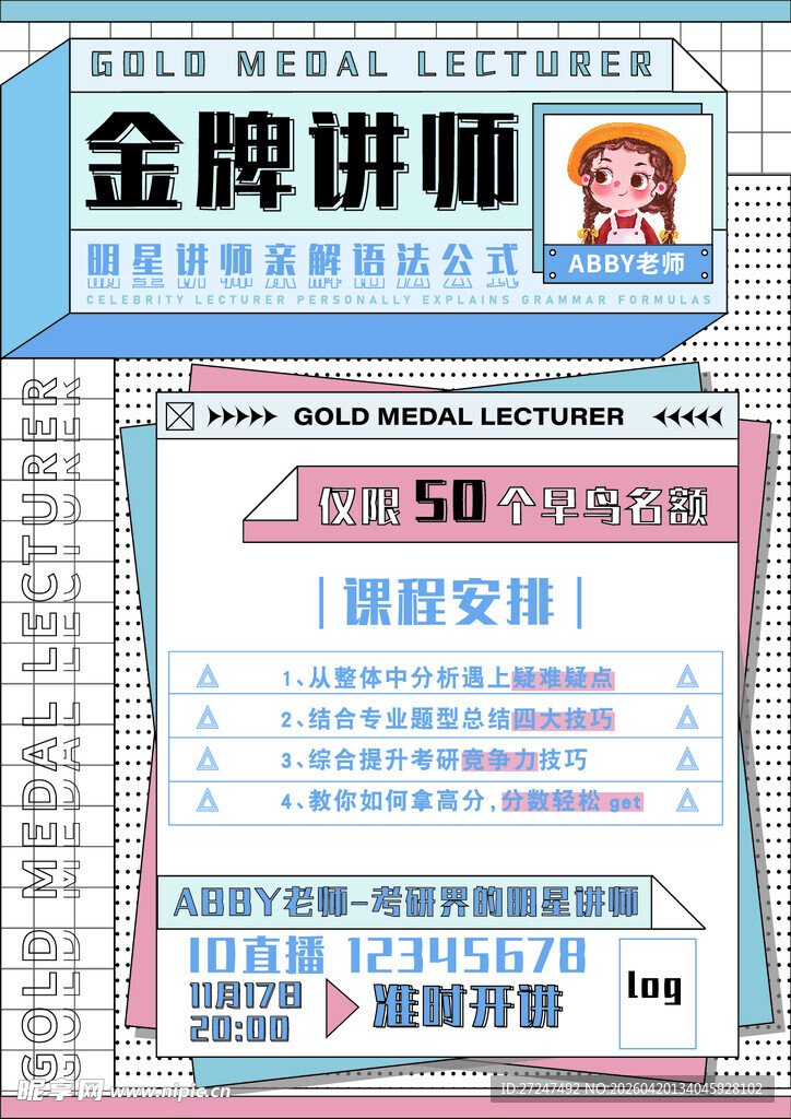 金牌讲师课程宣传海报