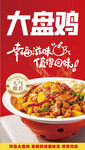 大盘鸡海报