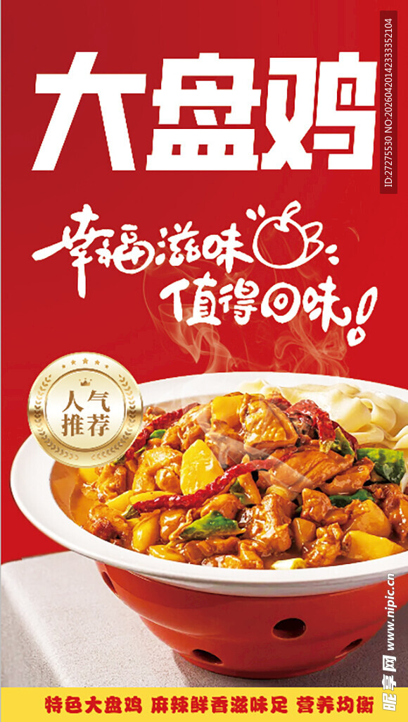 大盘鸡海报