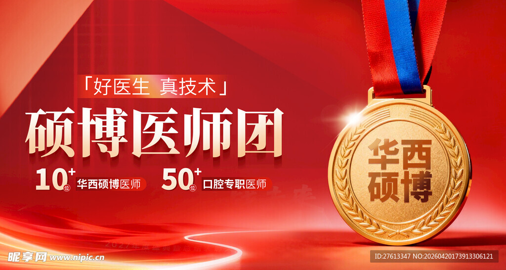 口腔硕博医师团荣誉勋章分层海报