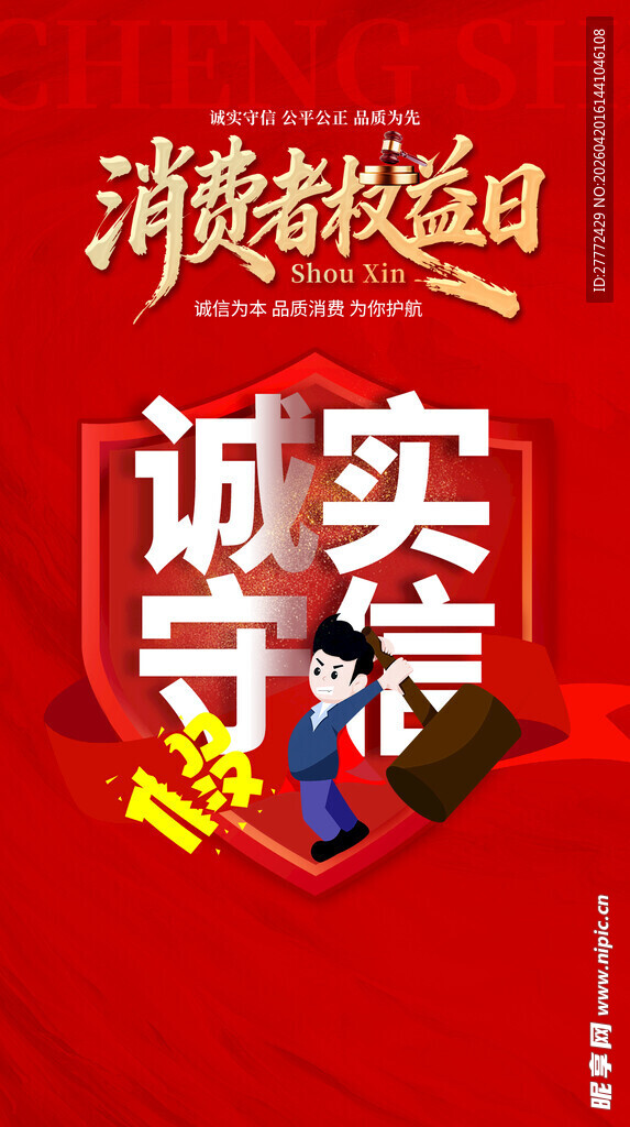 消费者权益日诚信宣传