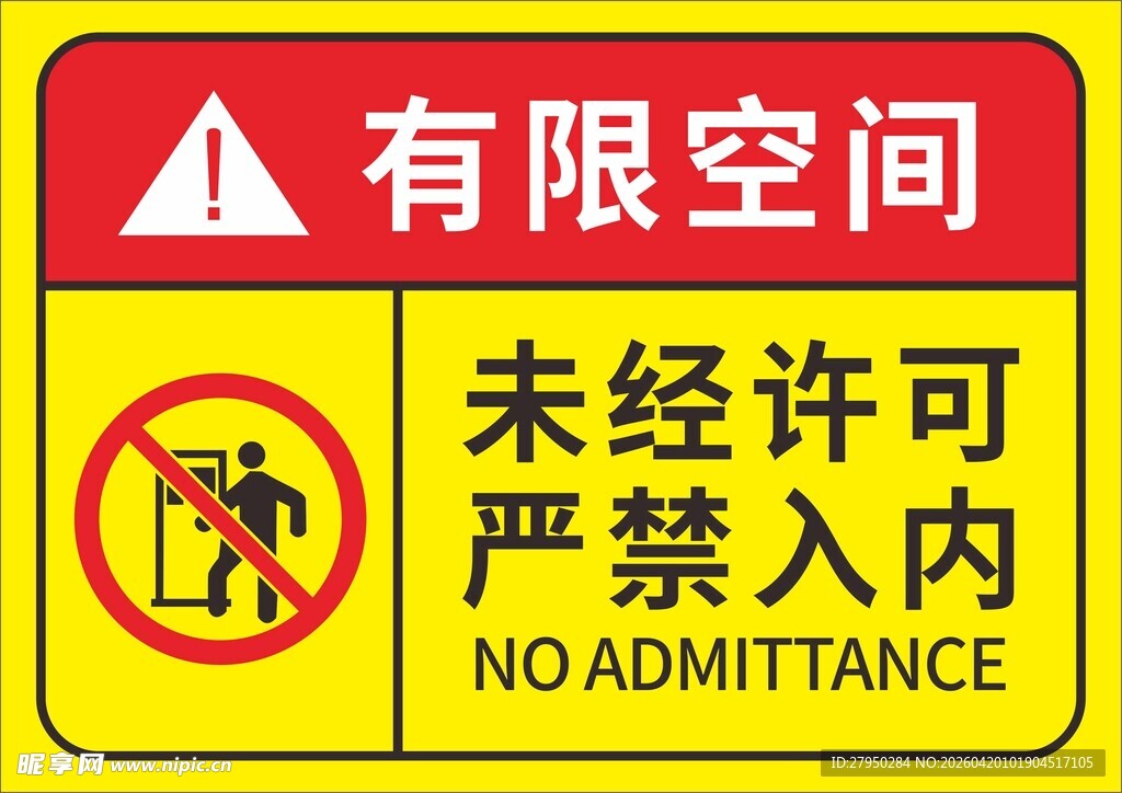 有限空间标识牌