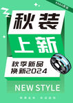 秋装上新