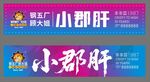 小郡肝串串品牌宣传海报