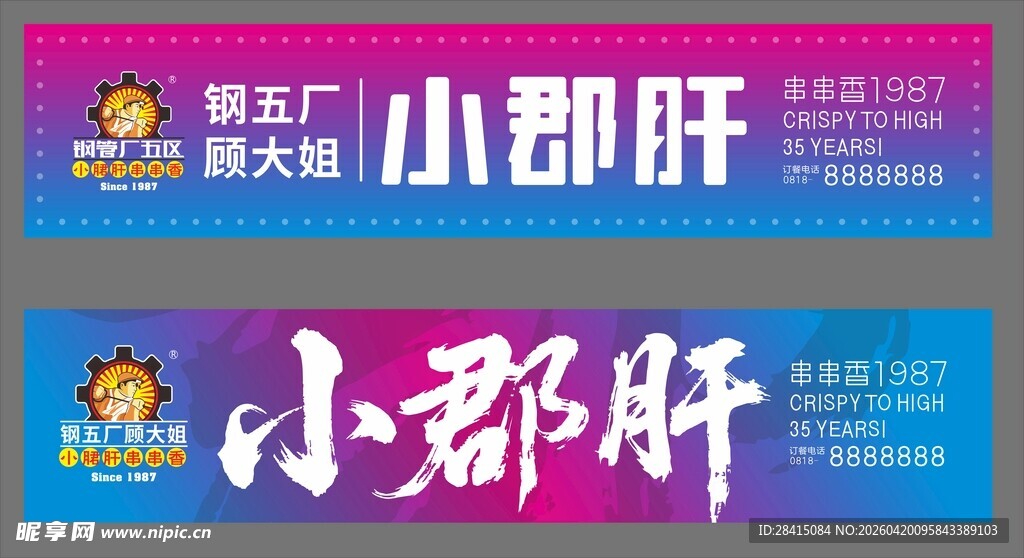 小郡肝串串品牌宣传海报