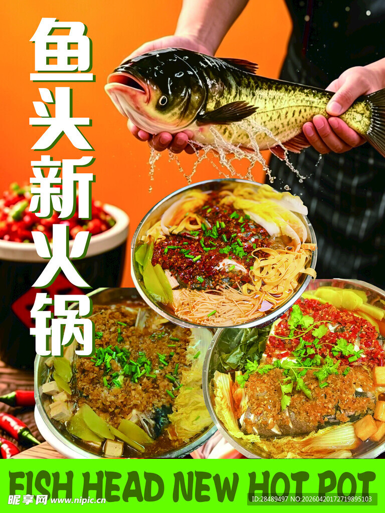 鱼头新火锅美味来袭