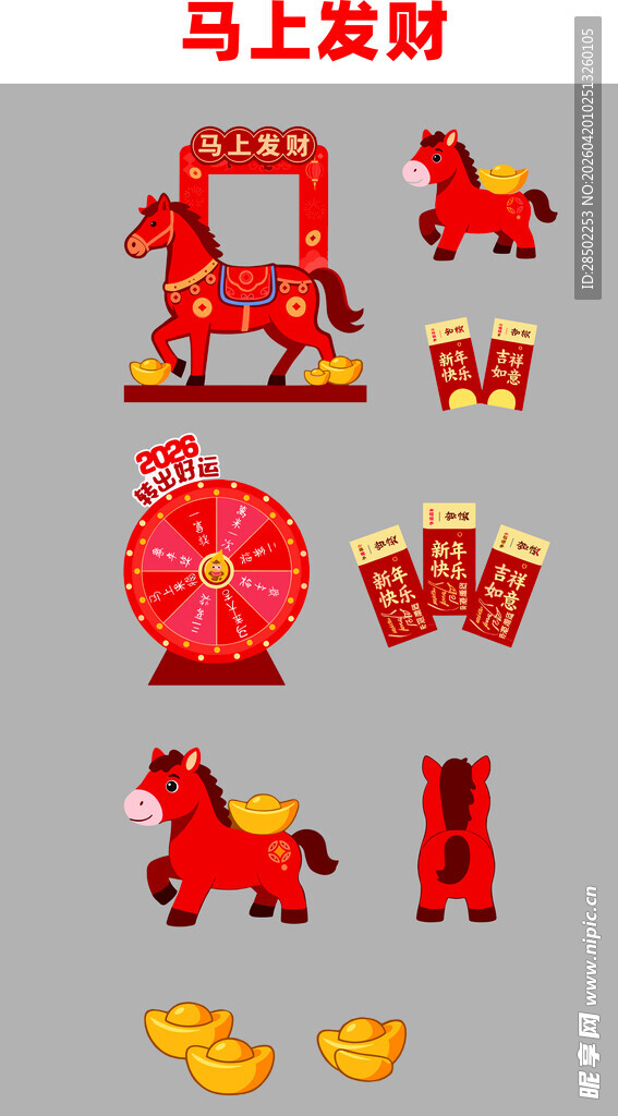 马年元素 马年大吉 马上发财