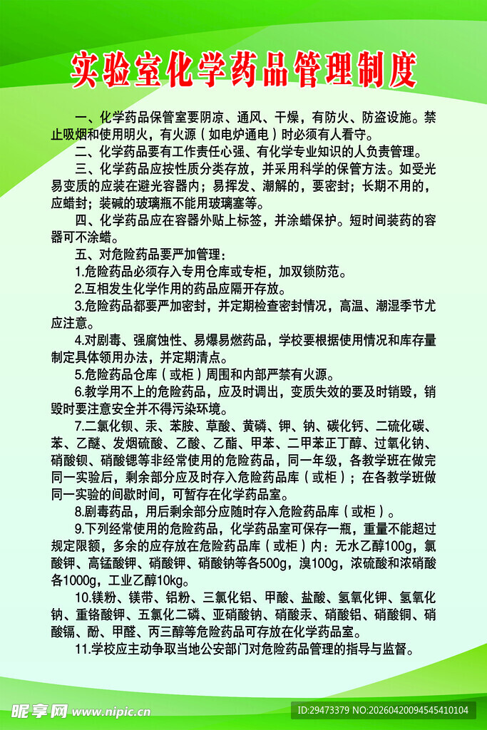 实验室化学药品管理制度