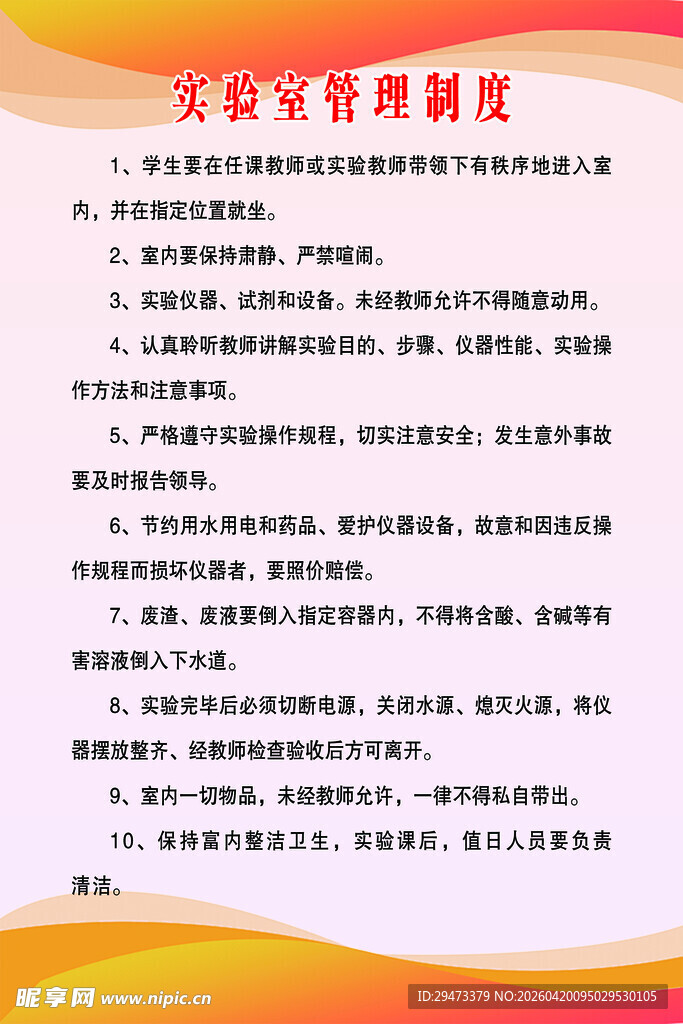 实验室管理制度