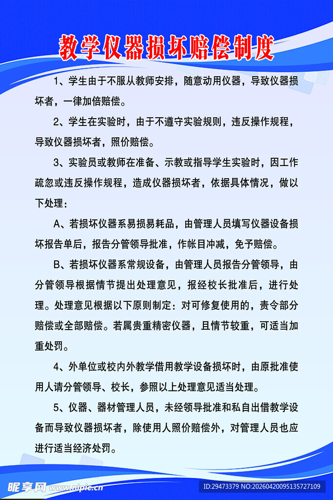 教学仪器损坏赔偿制度