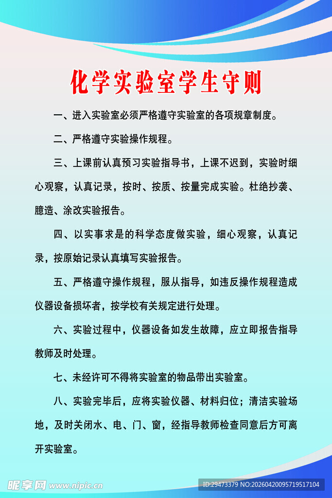 化学实验室学生守则