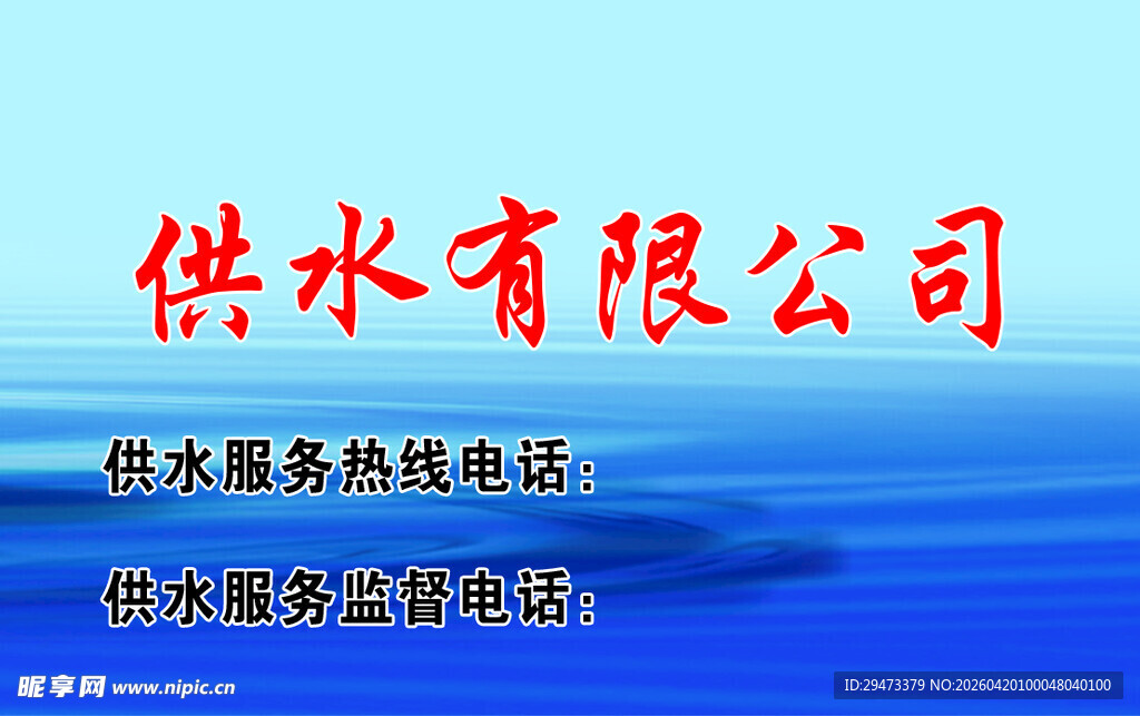 供水公司供水服务宣传图