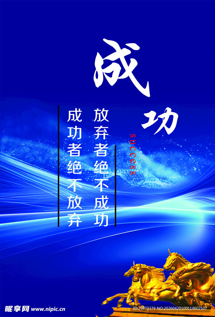 成功励志 策马前行展辉煌