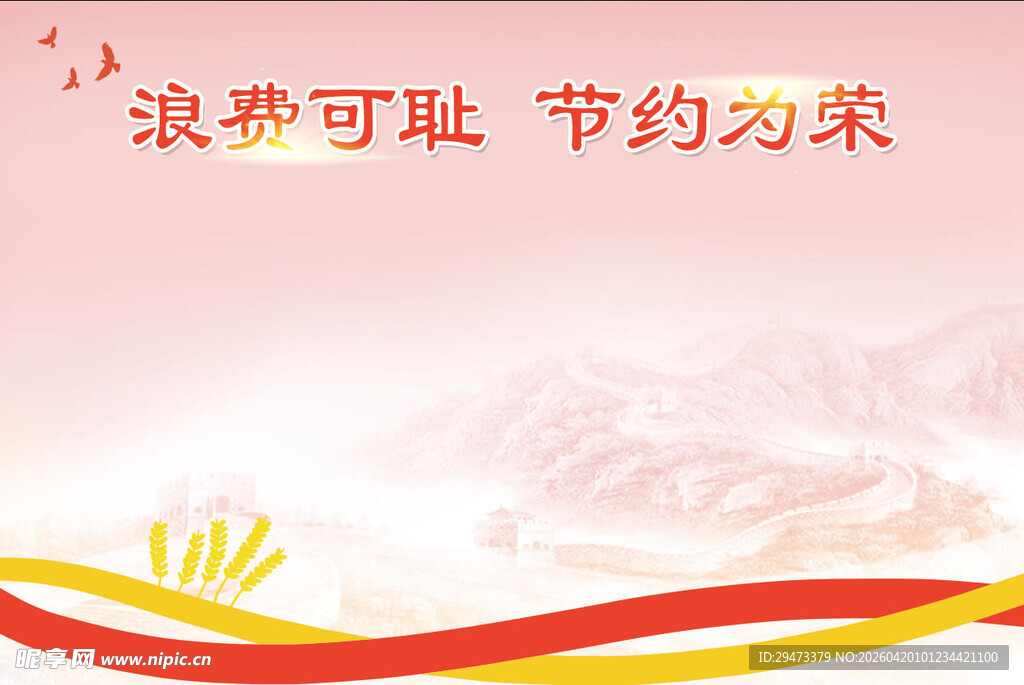 节约为荣主题宣传背景图