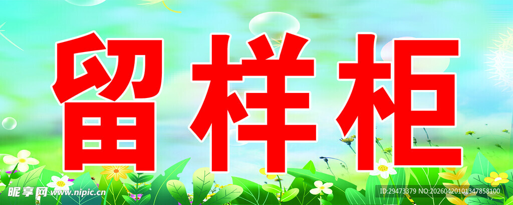 留样柜字样展示
