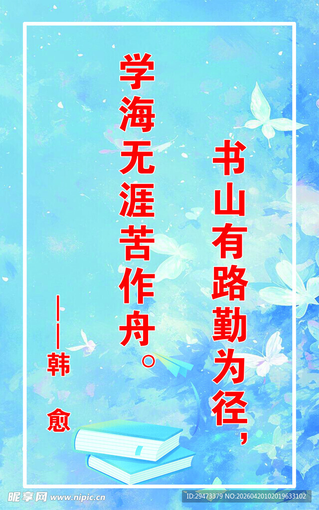 学海名言励志背景图