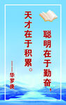 天才源于积累聪明在于勤奋