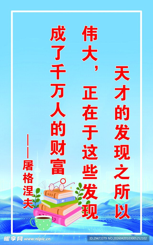 励志标语 天才在于发现