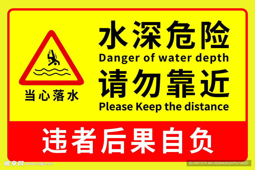 水深危险请勿靠近警示牌