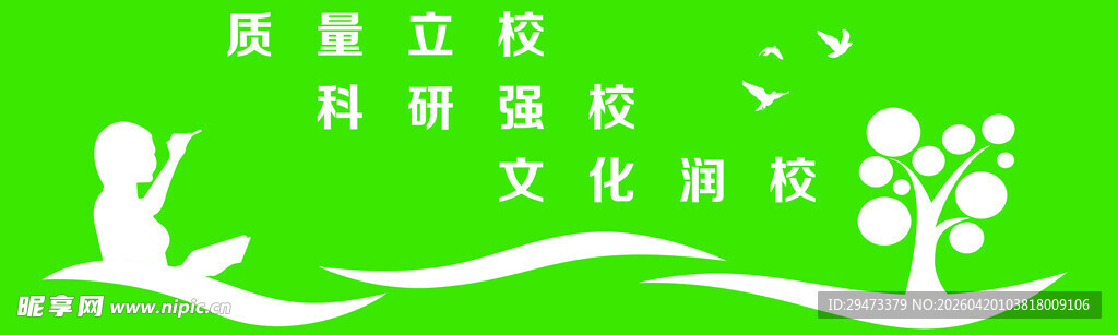 绿色科技校园文化宣传图