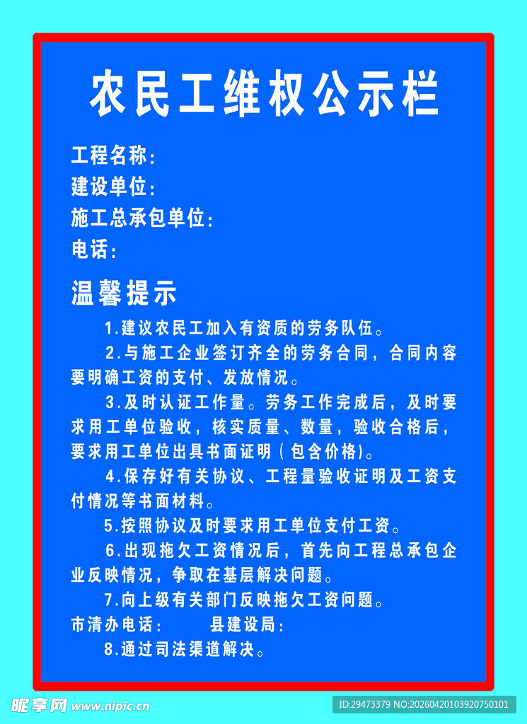 农民工维权公示栏信息