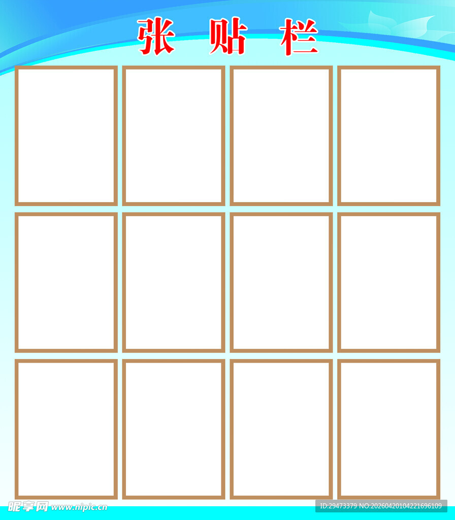 空白张贴栏模板