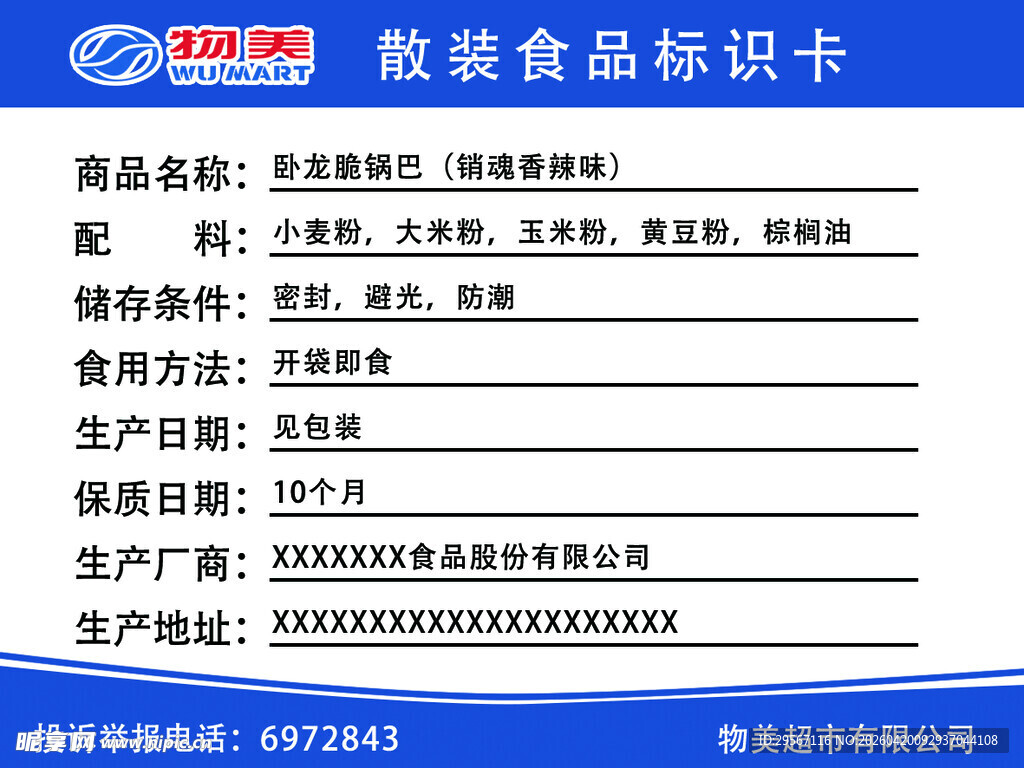 散装食品标识卡模板展示