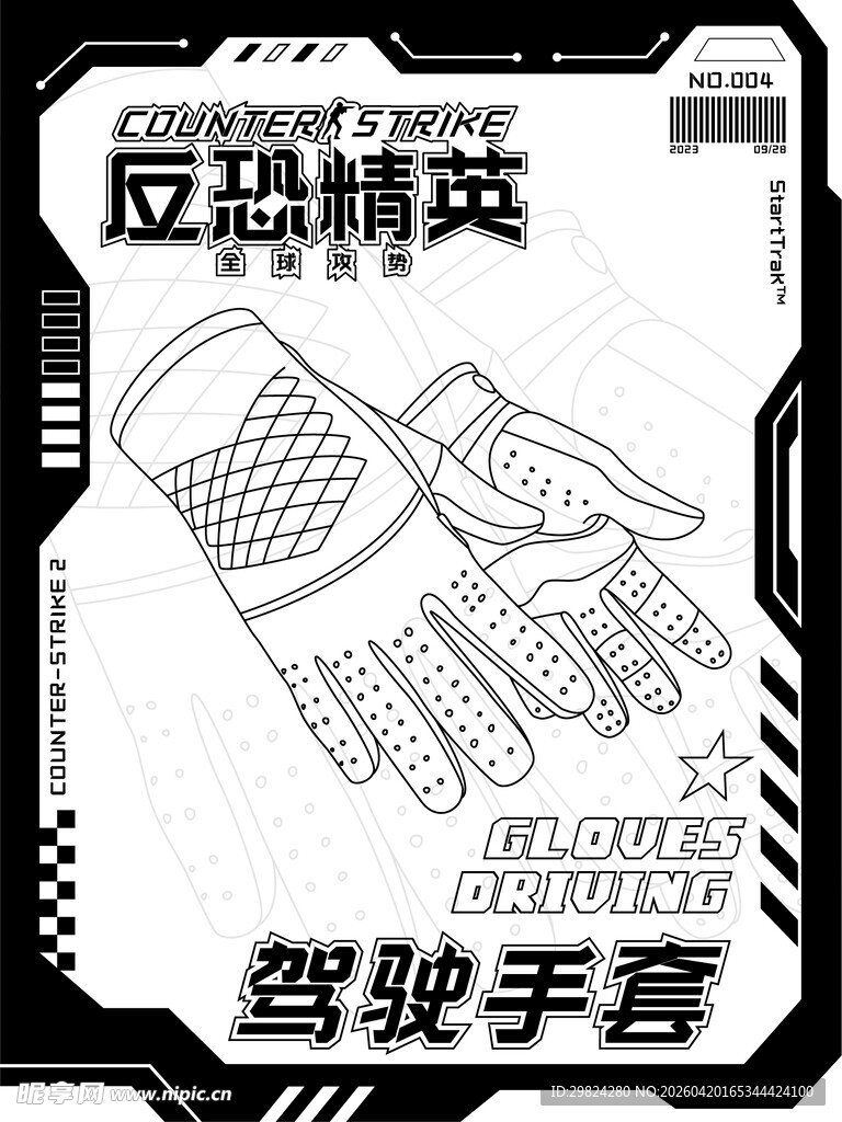 反恐精英 驾驶手套