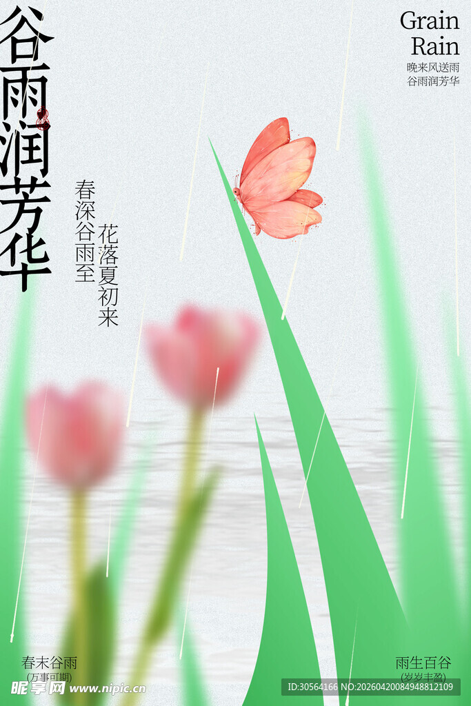 春日郁金香谷雨节气海报