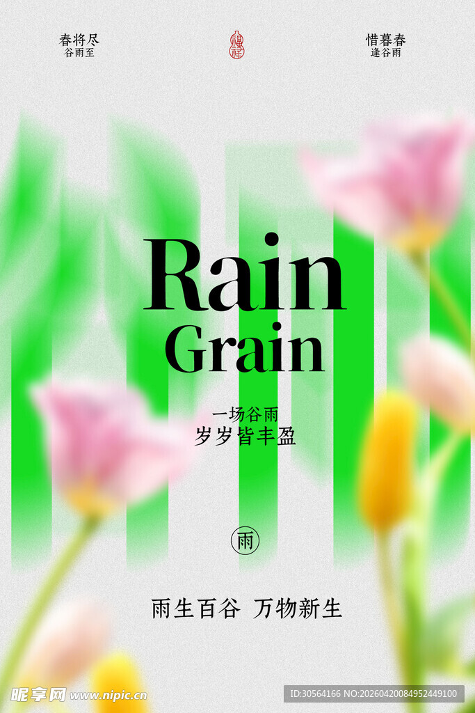 清新谷雨花卉简约海报