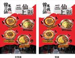 三仙锅盔新品宣传海报