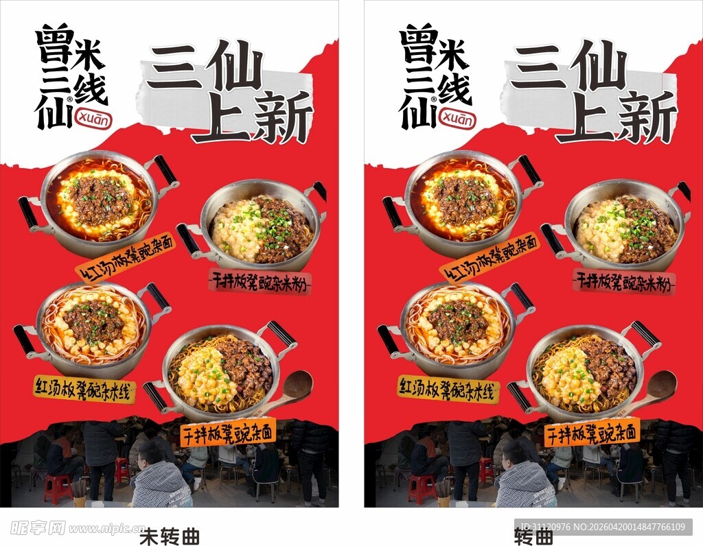 三仙锅盔新品宣传海报
