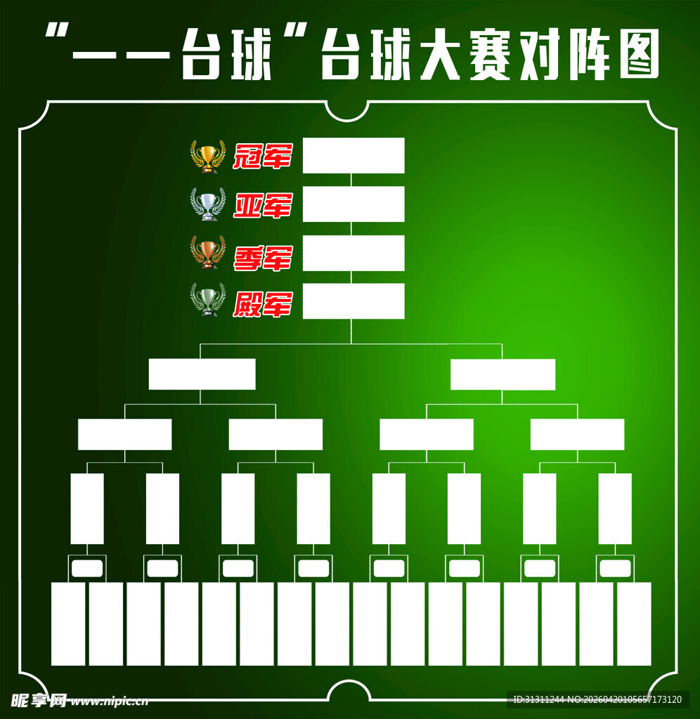 台球赛制对阵图