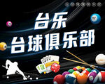 台球俱乐部灯箱展板