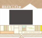 青色年华人才之家布局图