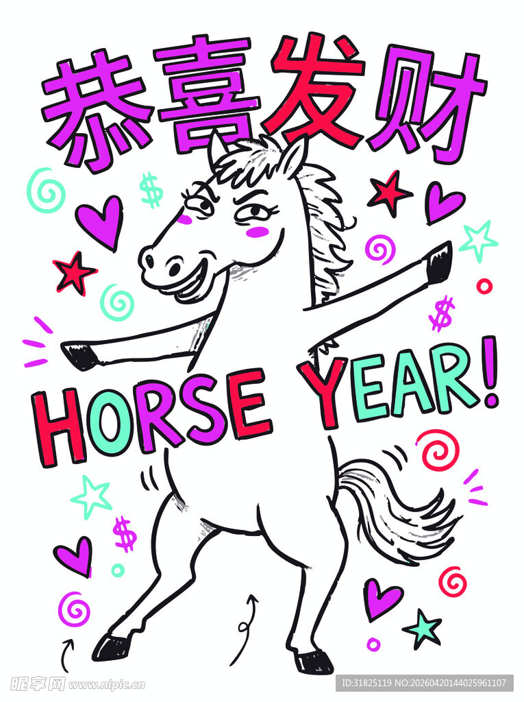 马年吉祥 祝财源广进