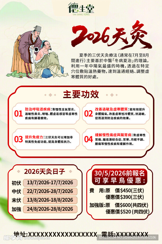 三伏天天灸海报