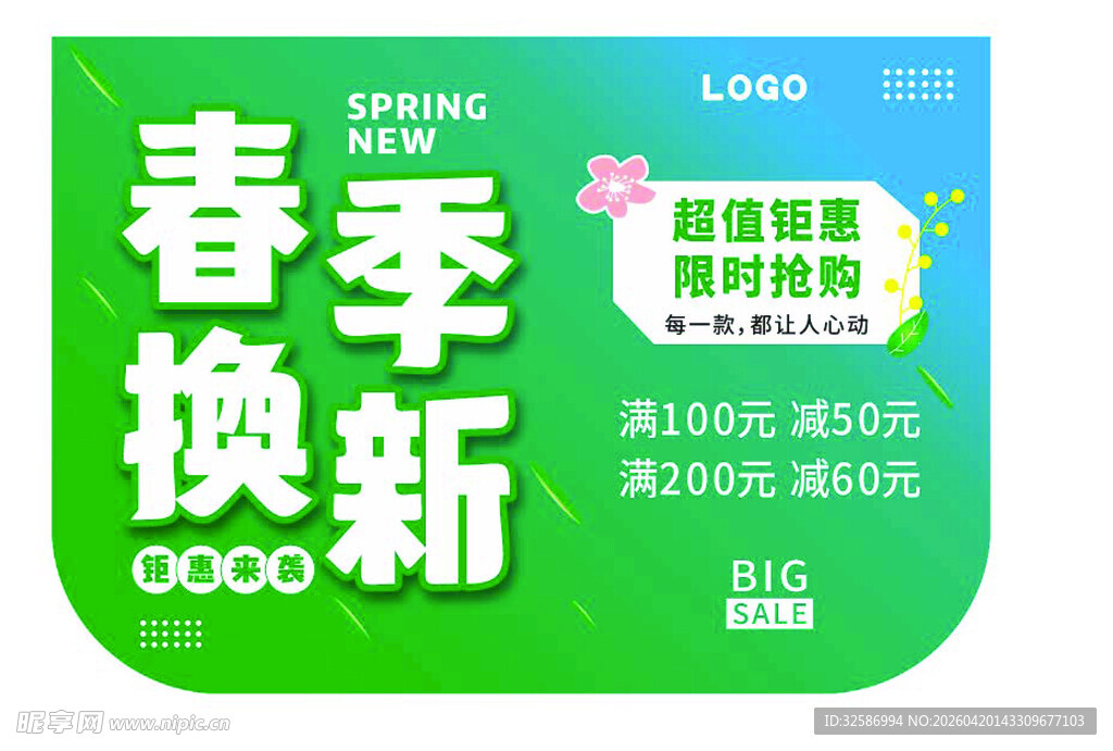 春季换新促销活动海报