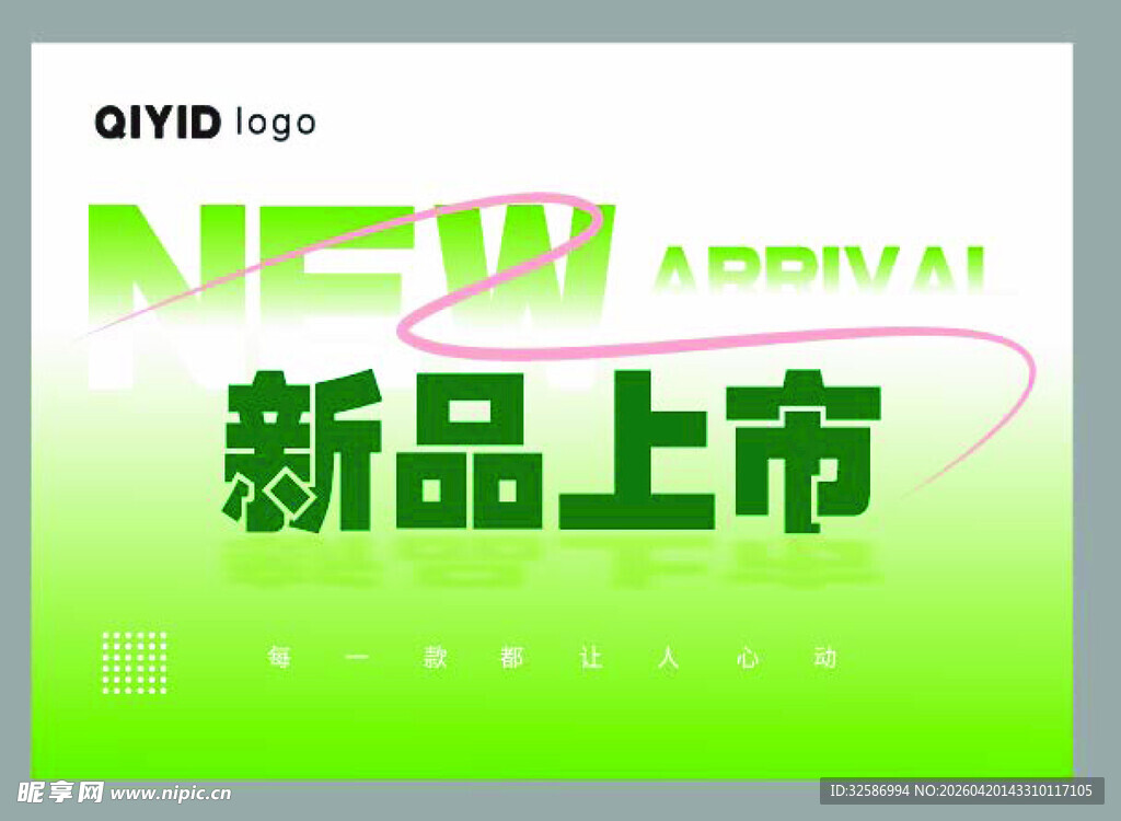 新品上市宣传海报