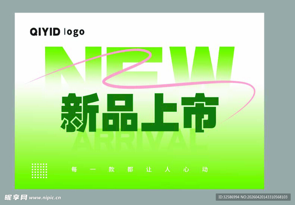 新品上市促销海报