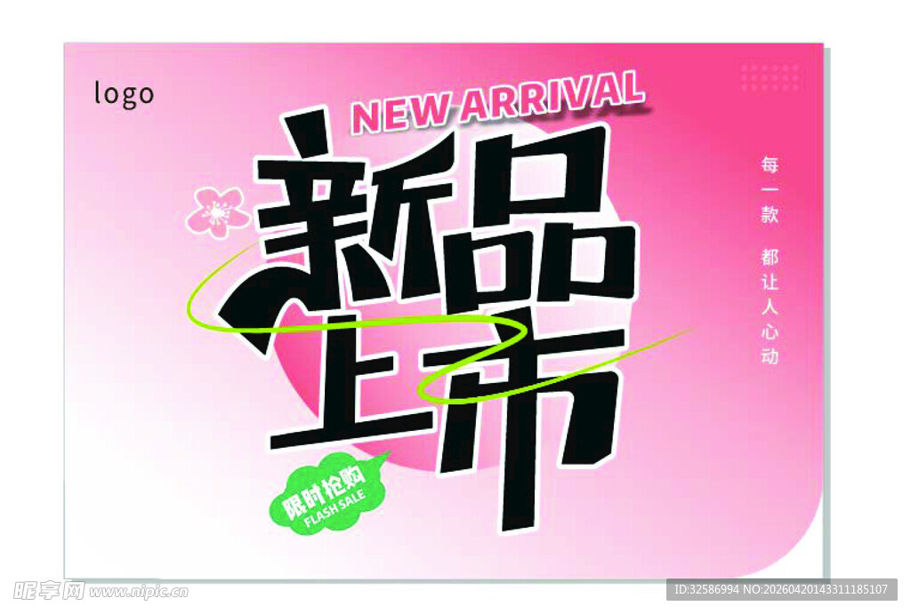 新品上市宣传海报