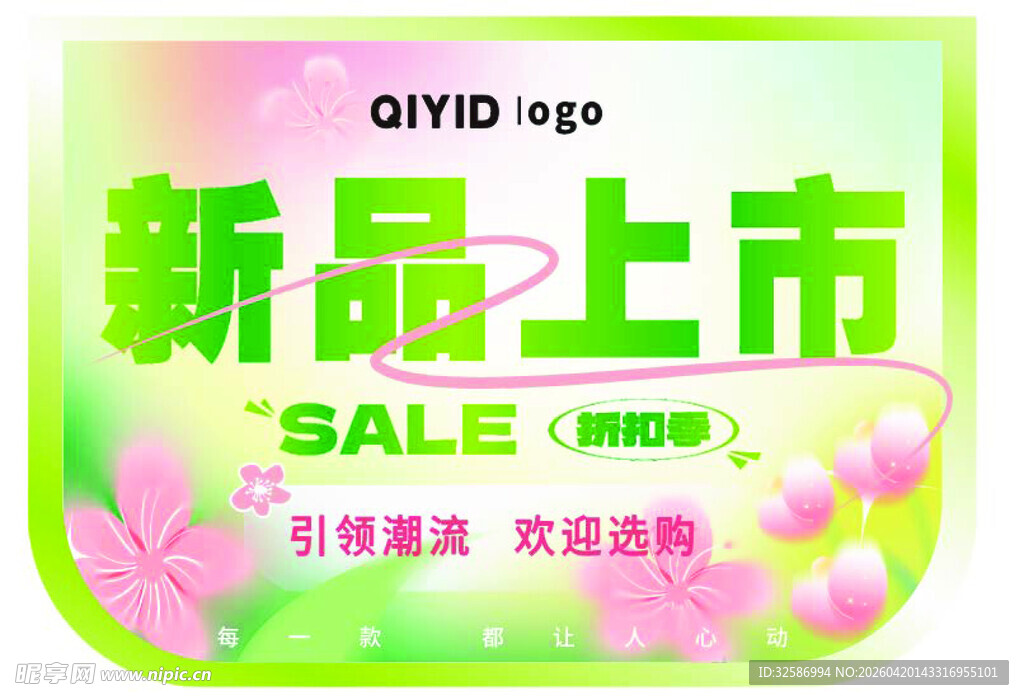 新品上市促销海报