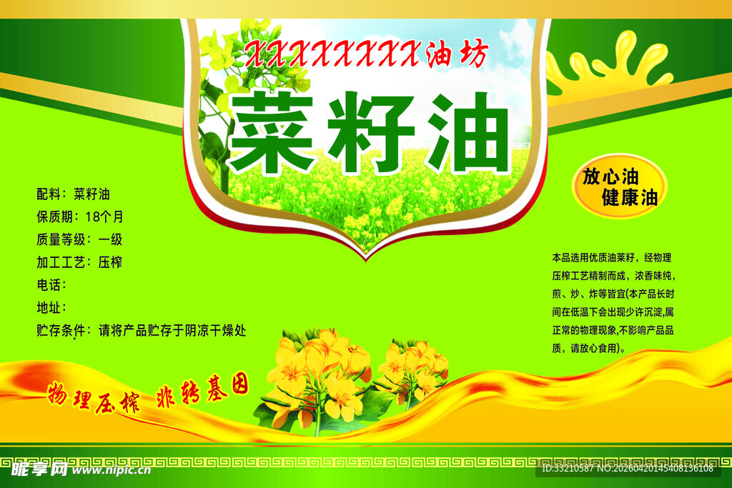 优质天然菜籽油包装图