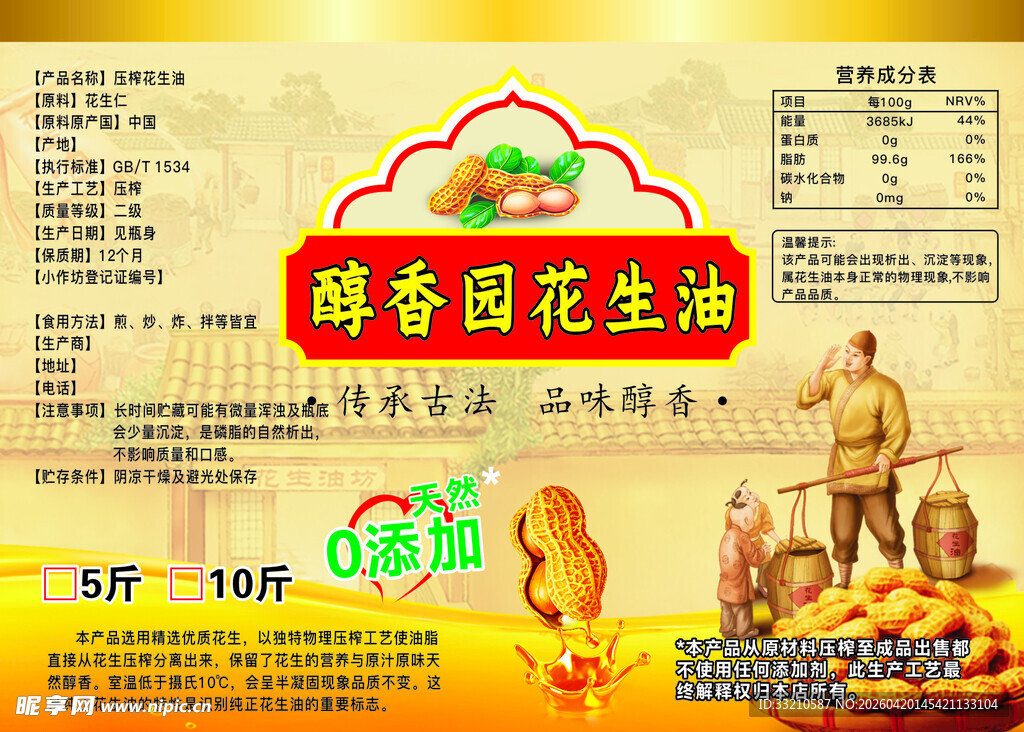 醇香园花生油宣传海报