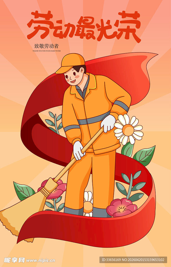 劳动最光荣插画